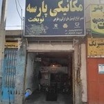 مکانیکی پارسه نوبخت