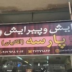 آرایشگاه پارسه