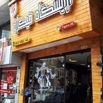 آرایشگاه فیگارو