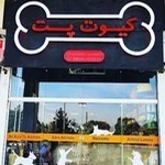 پت شاپ کیوت پت
