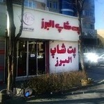پت شاپ البرز