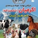 خوراك دام وطيور اكرميان