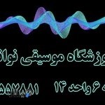 آموزشگاه موسیقی نوانس