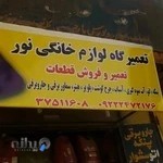 تعمیرگاه لوازم خانگی نور