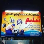 تعمیرات لوازم خانگی سلیم
