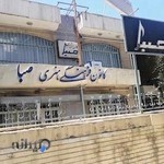 آموزشگاه موسیقی صبا