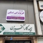 موسسه فیزیوتراپی تسکین