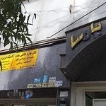 درمانگاه فیزیوتراپی