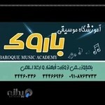 آموزشگاه موسیقی باروک