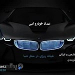 امداد خودرو