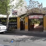 / دندانپزشکی / dental office /стоматкабинет