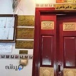 مطب دندانپزشکی دکتر باهری