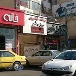 درمانگاه شبانه روزي رجايي شهر