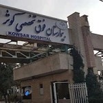 بیمارستان فوق تخصصی کوثر