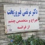 چشم پزشکی دکتر مرتضی فیروزبخت