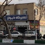 تعمیرگاه کیوان