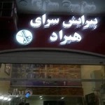 آرایشگاه هیراد