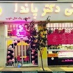 بستنی دکتر پاندا