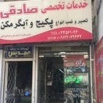 تاسیسات و خدمات تخصصی صادقی