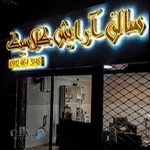 آرایشگاه کلاسیک