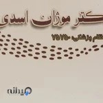 دکتر موژان اسدی