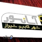 شرکت شهر کابین شیراز