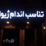 باشگاه تناسب اندام ژیوان