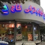 فست فود فلاویچ