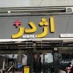 فست فود اژدر پلاس