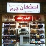 اصفهان چرم