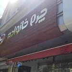 چرم خانواده