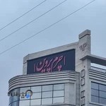 چرم پروین
