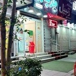 آب میوه بستنی پدر پسری