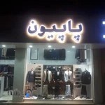 لباس مردانه پاپیون