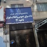 دادسرای ناحیه 5 (منطقه صادقیه) - جرایم رایانه ای