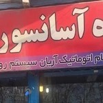 فروشگاه آسانسور الغدیر - آسانسور سنتر