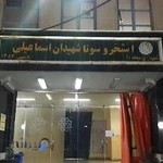 استخر شهیدان اسماعیلی