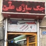 جک سازی علی