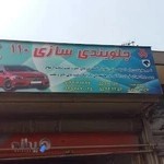 تعمیرگاه ۱۱۰ حاج علی