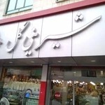 قنادی گل