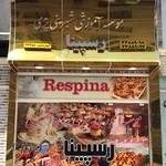 موسسه اموزشی شیرینی پزی اشپزی رسپینا