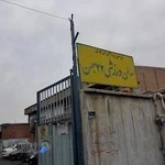 سالن 22 بهمن شهر ری