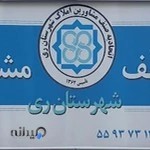 اتحادیه صنف مشاورین املاک شهرستان ری