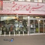 شیرینی میثم