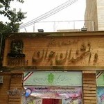 آموزشگاه علمی و زبان دانشمندان جوان