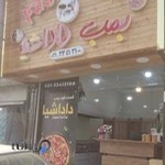 فست فود بمب داداشیا