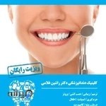 کلینیک دندانپزشکی دکتر راشین غلامی
