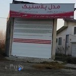 فروشگاه لوازم بهداشتی گلساران