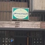 مرکز مشاوره روانشناسی سلامت (دکتر فریبا بشر دوست)