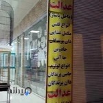 پت شاپ عدالت